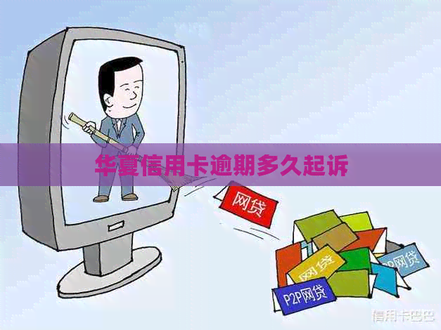 华夏信用卡逾期多久起诉
