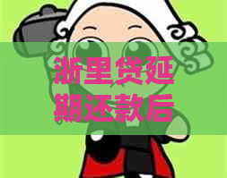 浙里贷延期还款后逾期是不是更容易被起诉