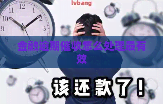 金融逾期怎么处理最有效