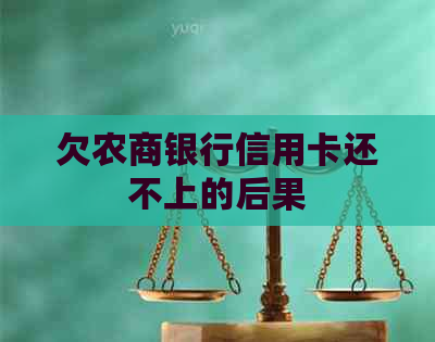欠农商银行信用卡还不上的后果