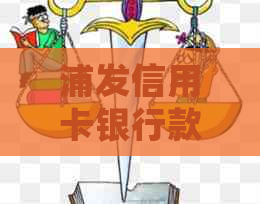 浦发信用卡银行款如何处理