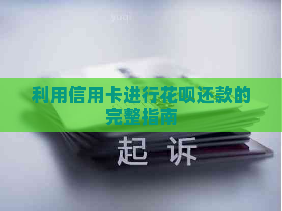 利用信用卡进行信用卡还款的完整指南