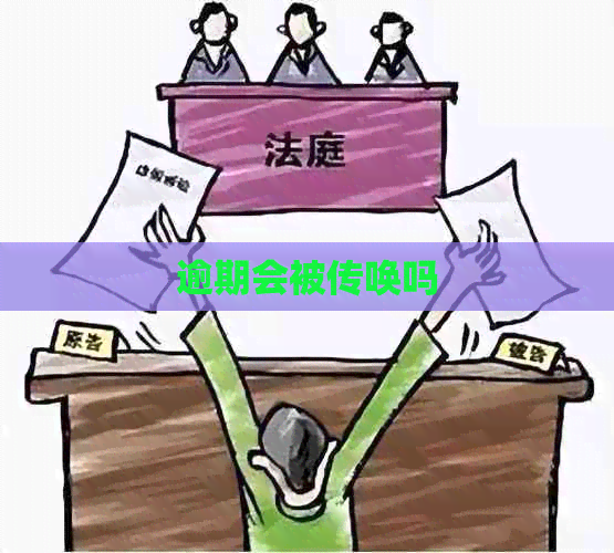 逾期会被传唤吗