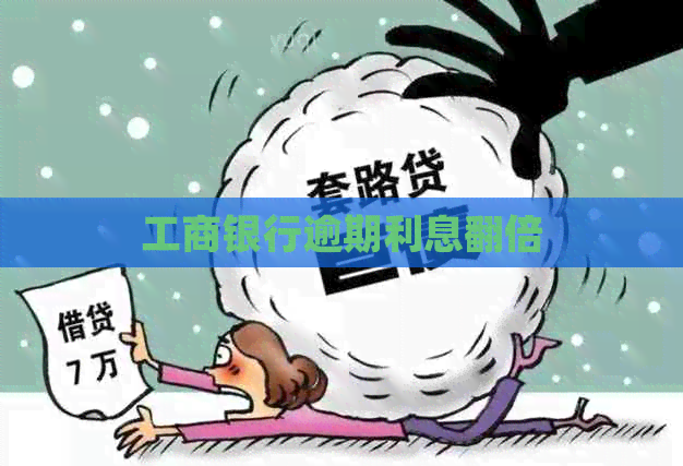 工商银行逾期利息翻倍