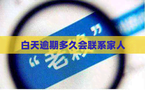 白天逾期多久会联系家人