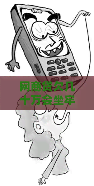 白条贷欠几十万会坐牢吗怎么判定
