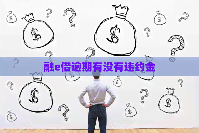 融e借逾期有没有违约金