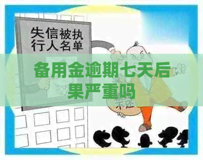 备用金逾期七天后果严重吗