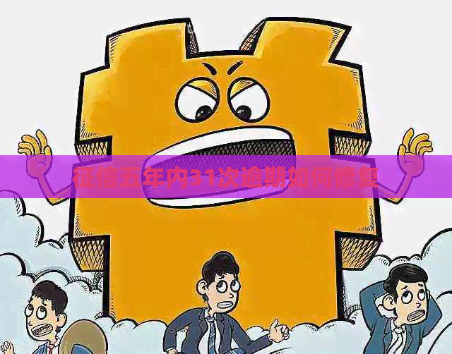 五年内31次逾期如何修复