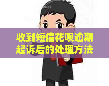 收到短信白条逾期起诉后的处理方法