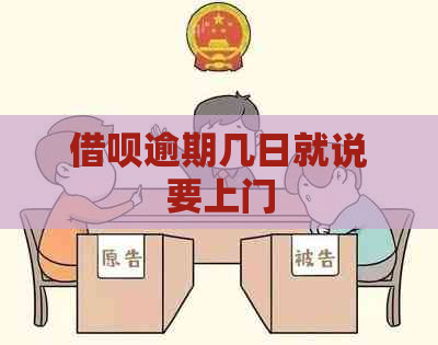 信用卡逾期几日就说要上门