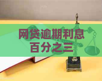 网贷逾期利息百分之三