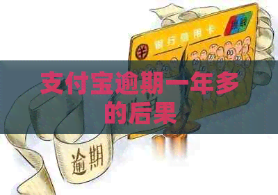 信用卡逾期一年多的后果