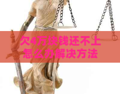 欠4万块钱还不上怎么办解决方法