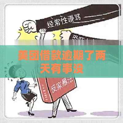 美团借款逾期了两天有事没