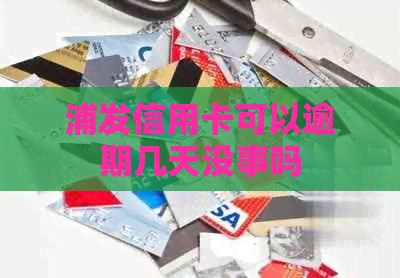 浦发信用卡可以逾期几天没事吗