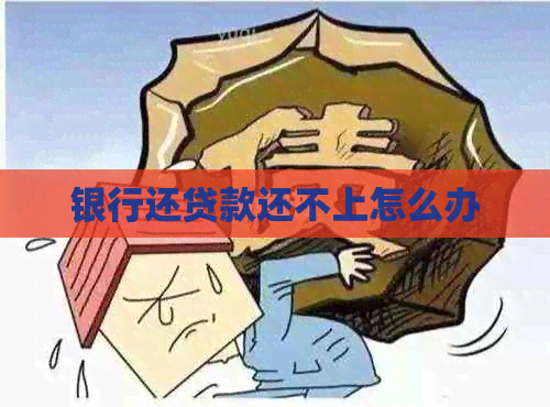 银行还贷款还不上怎么办
