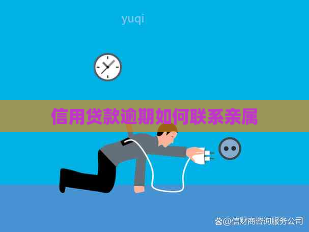 信用贷款逾期如何联系亲属