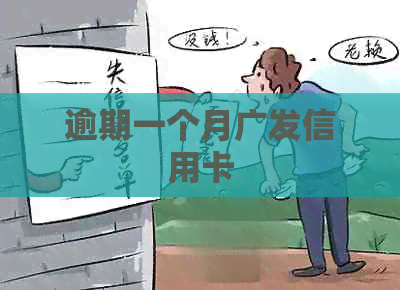 逾期一个月广发信用卡