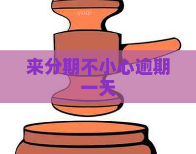 来分期不小心逾期一天