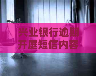 兴业银行逾期开庭短信内容解读