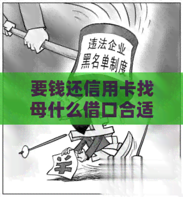 要钱还信用卡找母什么借口合适一点？