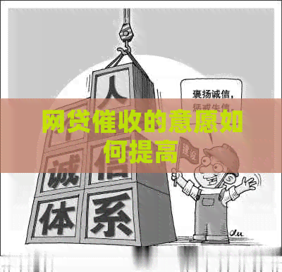 网贷的意愿如何提高