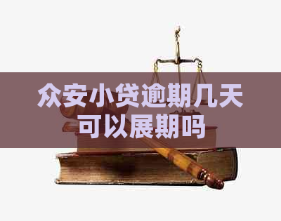 众安小贷逾期几天可以展期吗