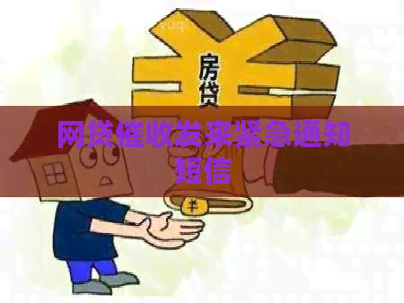 网贷发来紧急通知短信