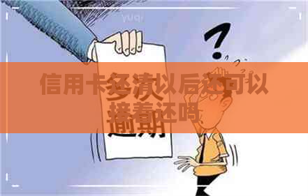 信用卡还清以后还可以接着还吗