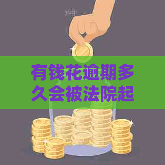 有钱花逾期多久会被法院起诉