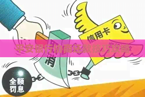 平安银行协商还款技巧攻略