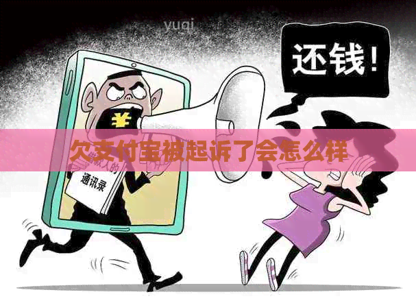 欠信用卡被起诉了会怎么样