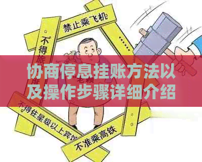 协商停息挂账方法以及操作步骤详细介绍