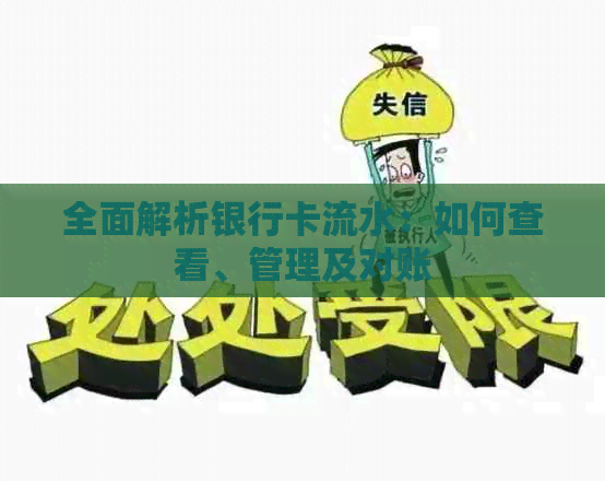 全面解析银行卡流水：如何查看、管理及对账