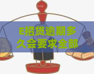 E招贷逾期多久会要求全部还款