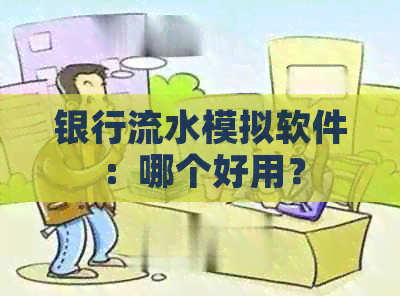 银行流水模拟软件：哪个好用？