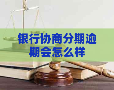 银行协商分期逾期会怎么样
