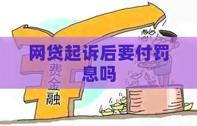 网贷起诉后要付罚息吗