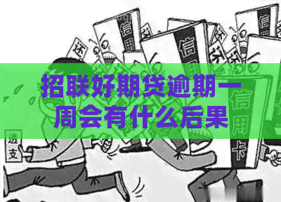 招联好期贷逾期一周会有什么后果