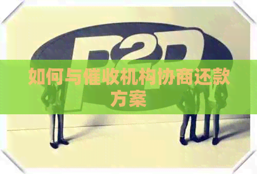 如何与机构协商还款方案