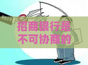 招商银行是不可协商的吗