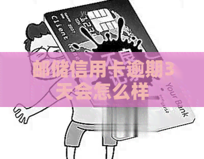 邮储信用卡逾期3天会怎么样