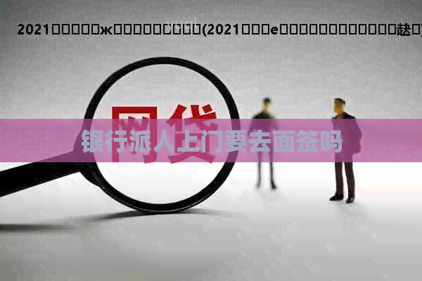 银行派人上门要去面签吗