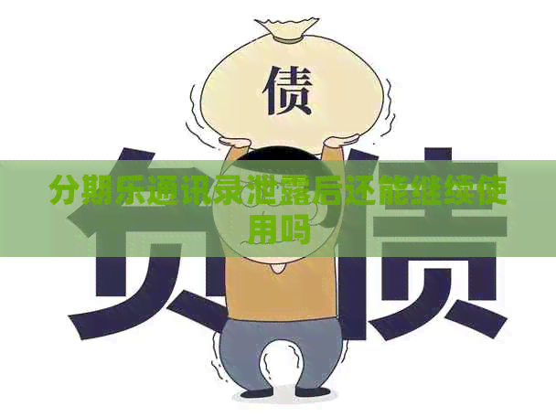 通讯录泄露后还能继续使用吗
