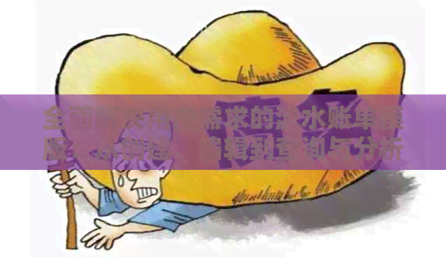 全面解决用户需求的流水账单模版：从创建、编辑到查询与分析的全方位指南
