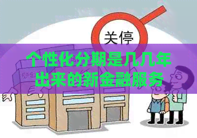个性化分期是几几年出来的新金融服务