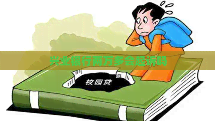 兴业银行两万多会起诉吗