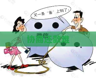 协商还款难