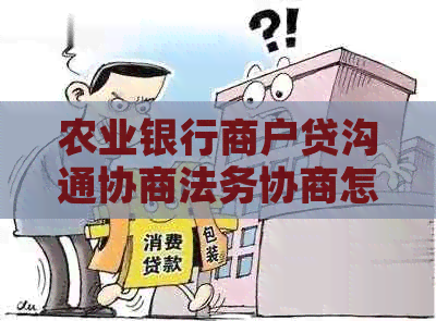 农业银行商户贷沟通协商法务协商怎么办理
